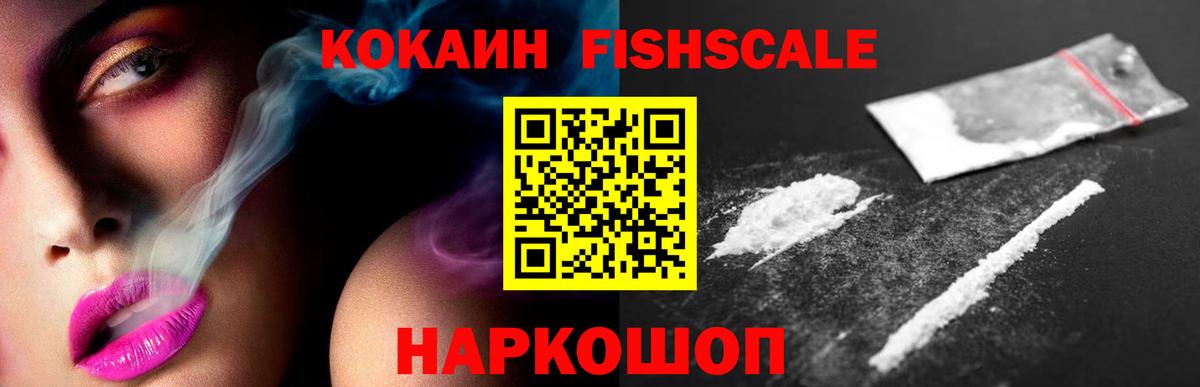 Кокаин Fish Scale Зеленокумск