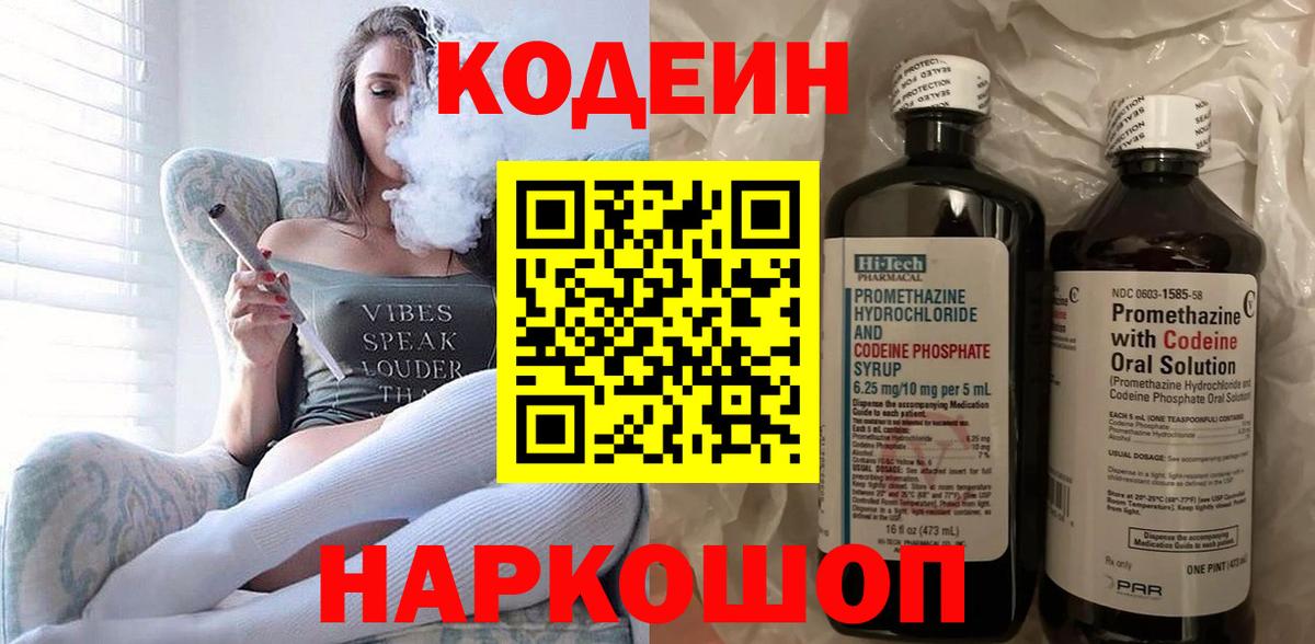Codein напиток Lean (лин) Зеленокумск
